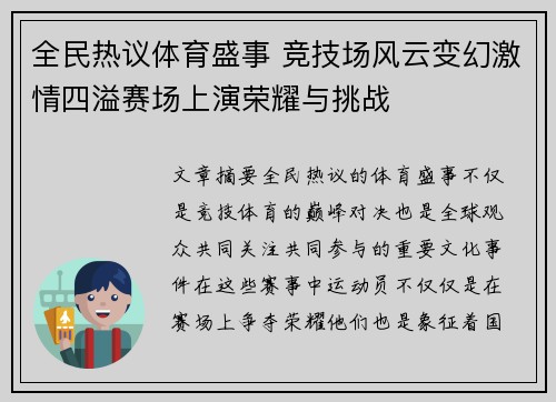 全民热议体育盛事 竞技场风云变幻激情四溢赛场上演荣耀与挑战