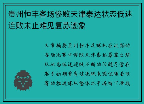 贵州恒丰客场惨败天津泰达状态低迷连败未止难见复苏迹象