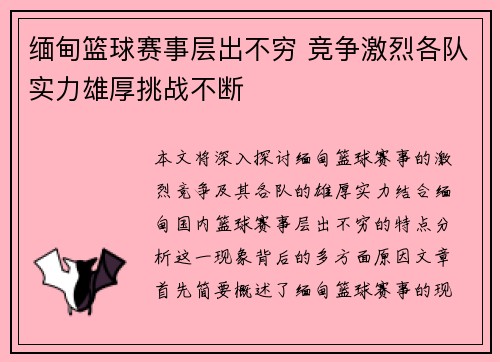 缅甸篮球赛事层出不穷 竞争激烈各队实力雄厚挑战不断