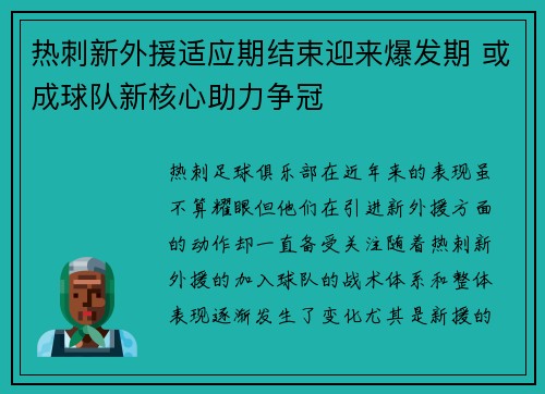 热刺新外援适应期结束迎来爆发期 或成球队新核心助力争冠