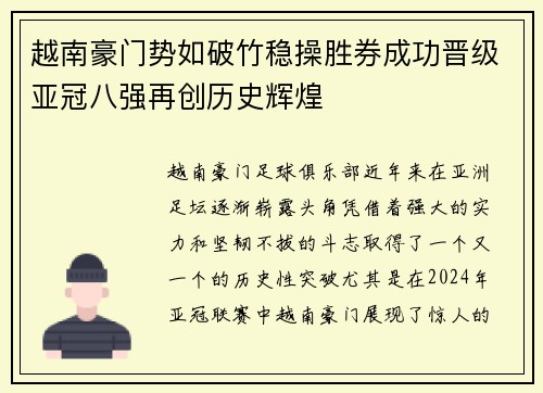 越南豪门势如破竹稳操胜券成功晋级亚冠八强再创历史辉煌
