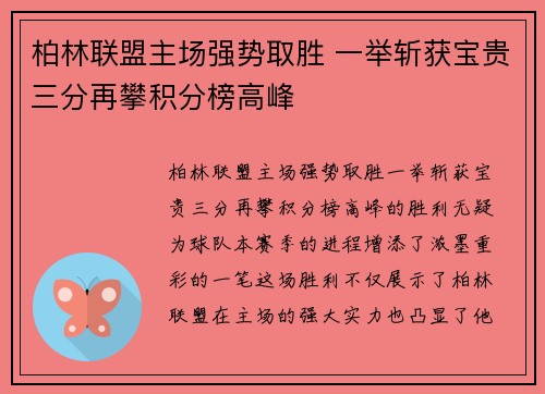 柏林联盟主场强势取胜 一举斩获宝贵三分再攀积分榜高峰