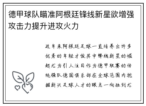 德甲球队瞄准阿根廷锋线新星欲增强攻击力提升进攻火力
