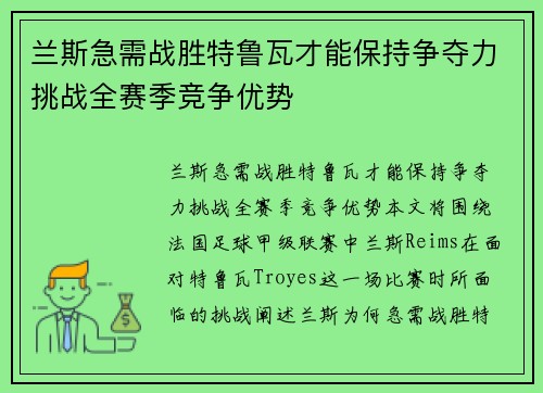 兰斯急需战胜特鲁瓦才能保持争夺力挑战全赛季竞争优势