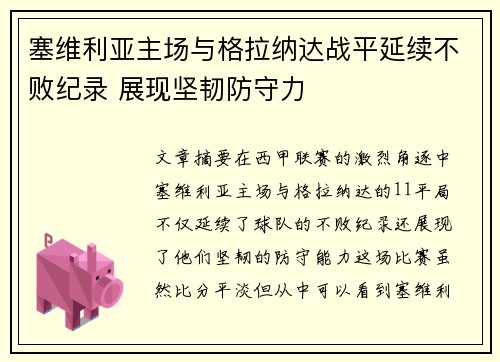 塞维利亚主场与格拉纳达战平延续不败纪录 展现坚韧防守力