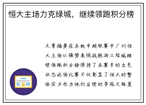 恒大主场力克绿城，继续领跑积分榜