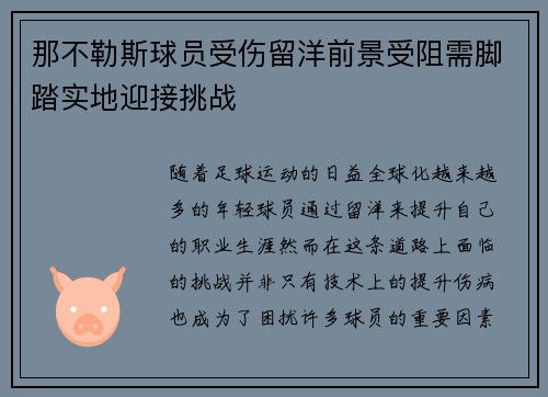那不勒斯球员受伤留洋前景受阻需脚踏实地迎接挑战