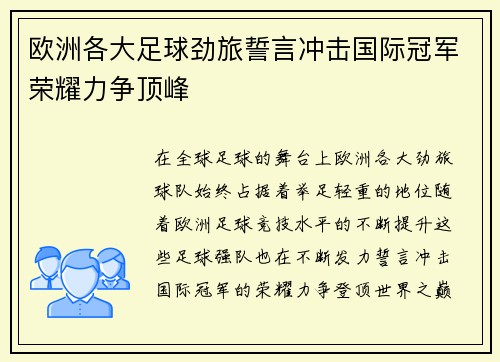 欧洲各大足球劲旅誓言冲击国际冠军荣耀力争顶峰