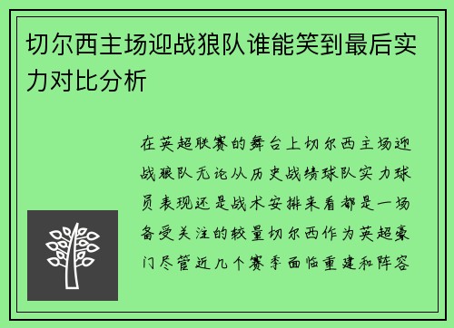 切尔西主场迎战狼队谁能笑到最后实力对比分析