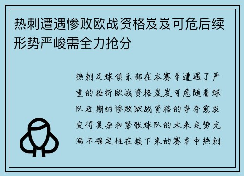 热刺遭遇惨败欧战资格岌岌可危后续形势严峻需全力抢分