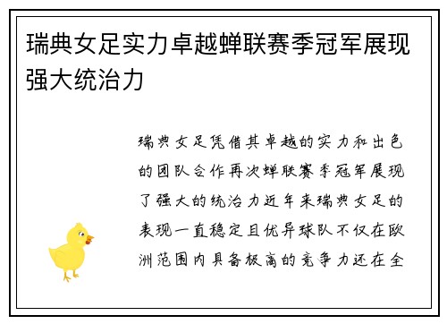 瑞典女足实力卓越蝉联赛季冠军展现强大统治力