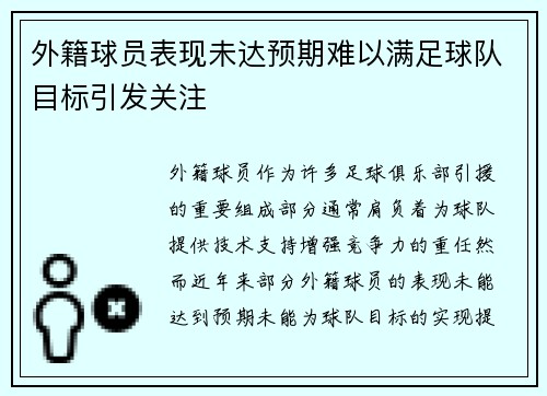 外籍球员表现未达预期难以满足球队目标引发关注