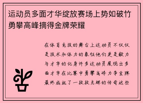 运动员多面才华绽放赛场上势如破竹勇攀高峰摘得金牌荣耀