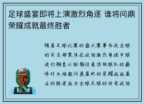 足球盛宴即将上演激烈角逐 谁将问鼎荣耀成就最终胜者