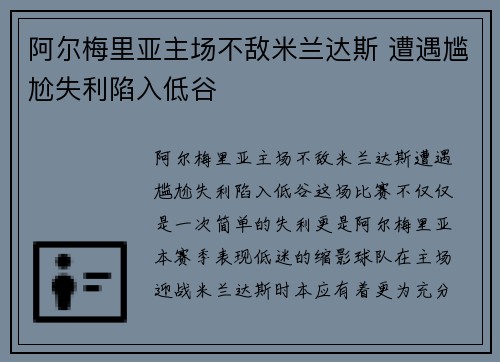阿尔梅里亚主场不敌米兰达斯 遭遇尴尬失利陷入低谷