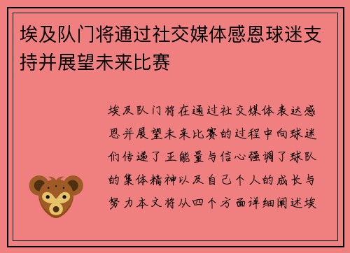 埃及队门将通过社交媒体感恩球迷支持并展望未来比赛