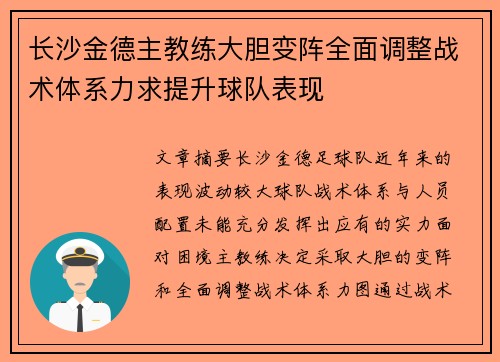 长沙金德主教练大胆变阵全面调整战术体系力求提升球队表现