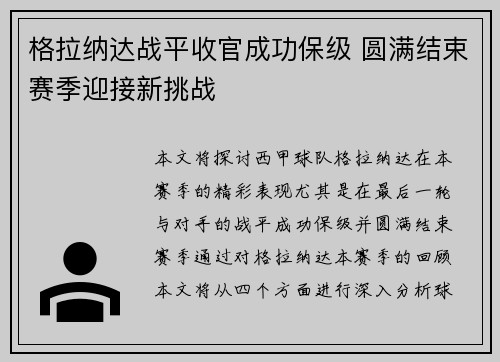 格拉纳达战平收官成功保级 圆满结束赛季迎接新挑战