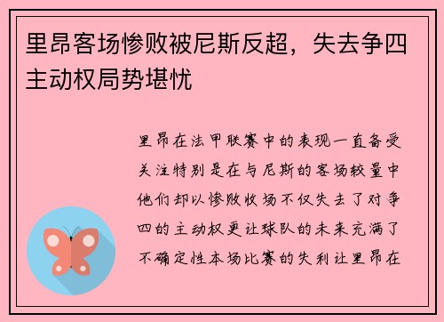 里昂客场惨败被尼斯反超，失去争四主动权局势堪忧