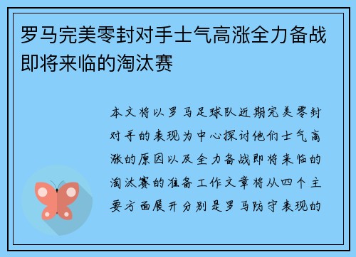 罗马完美零封对手士气高涨全力备战即将来临的淘汰赛
