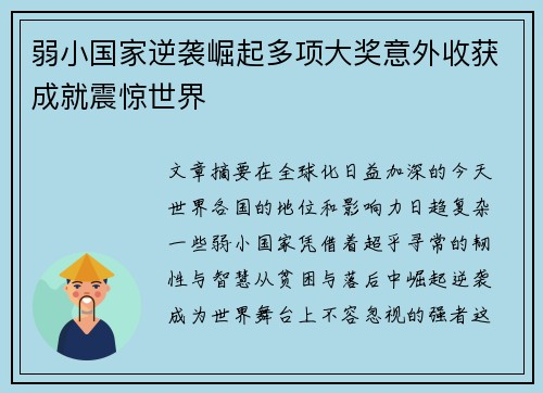 弱小国家逆袭崛起多项大奖意外收获成就震惊世界