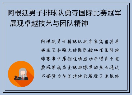 阿根廷男子排球队勇夺国际比赛冠军 展现卓越技艺与团队精神