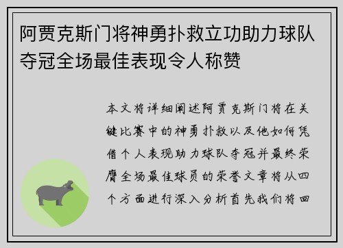 阿贾克斯门将神勇扑救立功助力球队夺冠全场最佳表现令人称赞