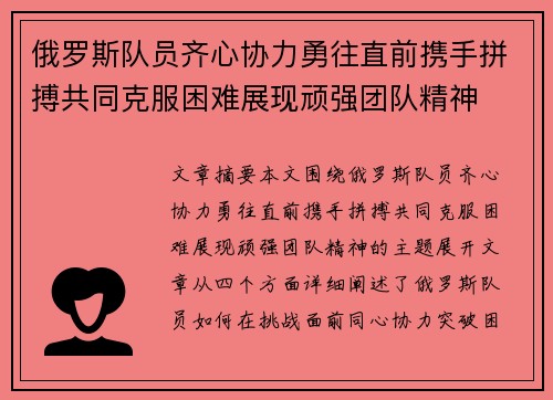 俄罗斯队员齐心协力勇往直前携手拼搏共同克服困难展现顽强团队精神