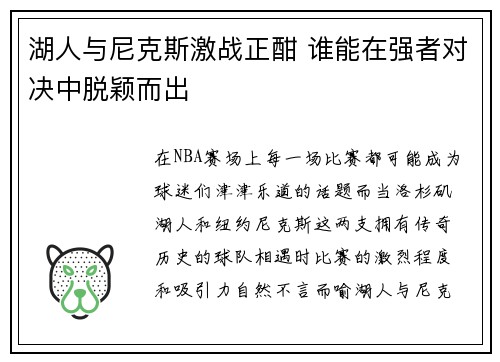 湖人与尼克斯激战正酣 谁能在强者对决中脱颖而出