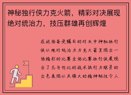 神秘独行侠力克火箭，精彩对决展现绝对统治力，技压群雄再创辉煌