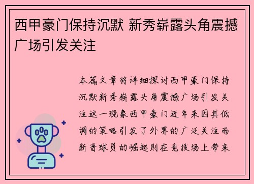 西甲豪门保持沉默 新秀崭露头角震撼广场引发关注