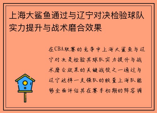 上海大鲨鱼通过与辽宁对决检验球队实力提升与战术磨合效果