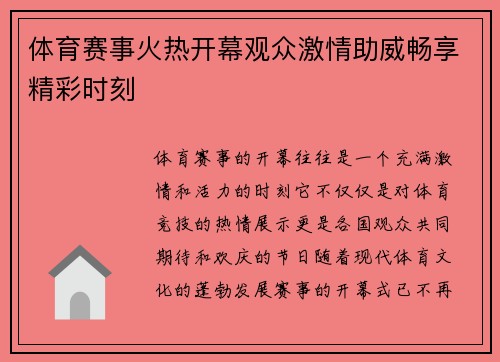 体育赛事火热开幕观众激情助威畅享精彩时刻