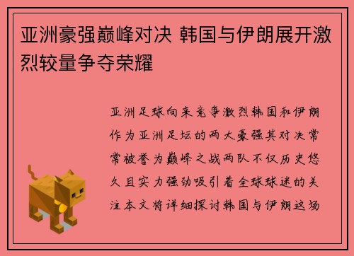 亚洲豪强巅峰对决 韩国与伊朗展开激烈较量争夺荣耀