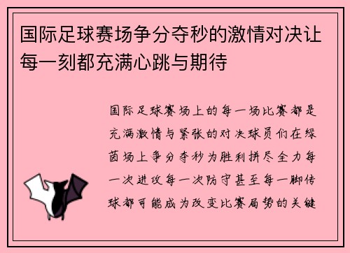 国际足球赛场争分夺秒的激情对决让每一刻都充满心跳与期待