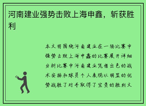 河南建业强势击败上海申鑫，斩获胜利