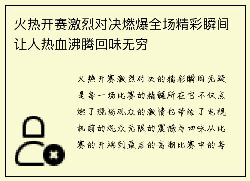 火热开赛激烈对决燃爆全场精彩瞬间让人热血沸腾回味无穷