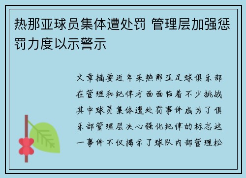 热那亚球员集体遭处罚 管理层加强惩罚力度以示警示
