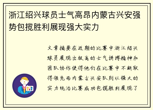 浙江绍兴球员士气高昂内蒙古兴安强势包揽胜利展现强大实力