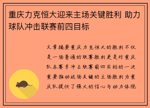 重庆力克恒大迎来主场关键胜利 助力球队冲击联赛前四目标
