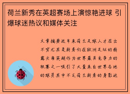 荷兰新秀在英超赛场上演惊艳进球 引爆球迷热议和媒体关注
