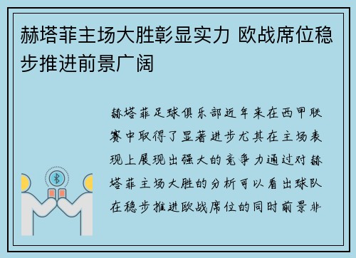 赫塔菲主场大胜彰显实力 欧战席位稳步推进前景广阔