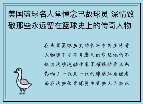 美国篮球名人堂悼念已故球员 深情致敬那些永远留在篮球史上的传奇人物
