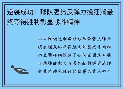 逆袭成功！球队强势反弹力挽狂澜最终夺得胜利彰显战斗精神