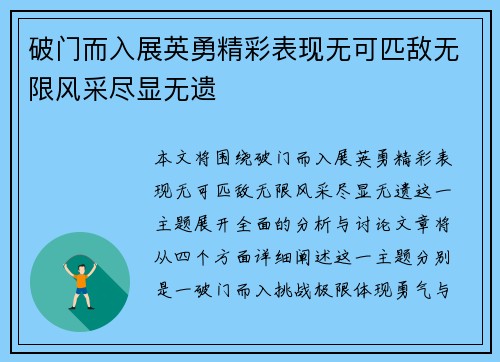 破门而入展英勇精彩表现无可匹敌无限风采尽显无遗