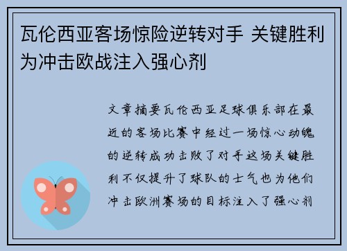 瓦伦西亚客场惊险逆转对手 关键胜利为冲击欧战注入强心剂