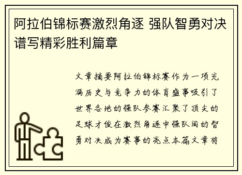 阿拉伯锦标赛激烈角逐 强队智勇对决谱写精彩胜利篇章