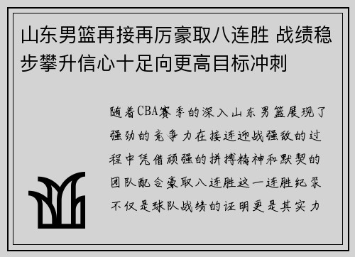 山东男篮再接再厉豪取八连胜 战绩稳步攀升信心十足向更高目标冲刺