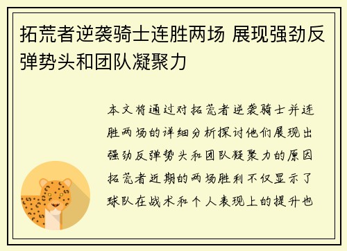 拓荒者逆袭骑士连胜两场 展现强劲反弹势头和团队凝聚力