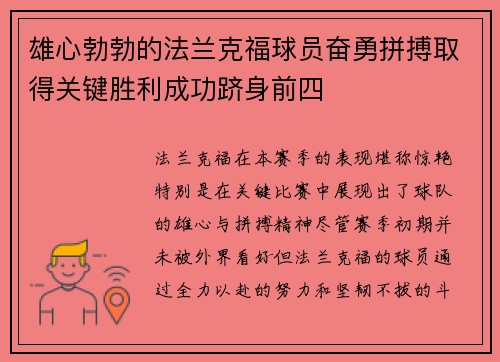 雄心勃勃的法兰克福球员奋勇拼搏取得关键胜利成功跻身前四